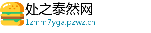 处之泰然网